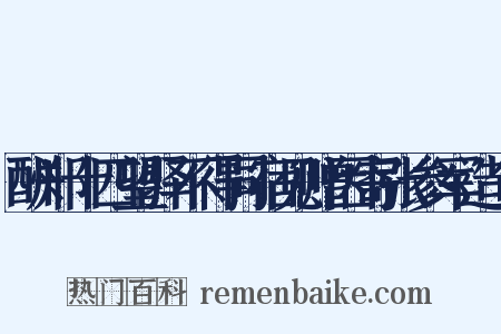 酬郑十四望驿不得同宿见赠因寄张参军造句是什么意思的图片